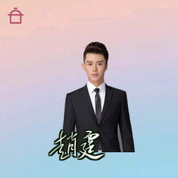 赵霆